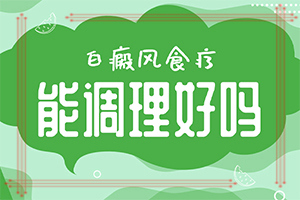 「焦点公布」治疗白癫疯偏方「今日快讯」白点癫风用什么药治最快