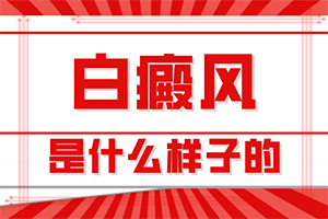 脸上有白斑怎么解决？如何避免误治