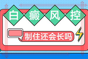 治疗白癜风有什么好办法“白癞风能不能治疗好”为何不易治