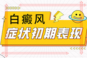 脸上有白斑怎么解决？如何避免误治