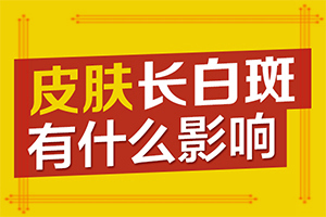 治疗白癜风有什么好办法“白癞风能不能治疗好”为何不易治